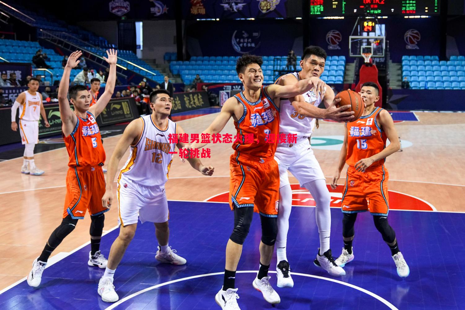 福建男篮状态火爆,迎接新一轮挑战 福建男篮状态火爆,迎接新一轮挑战