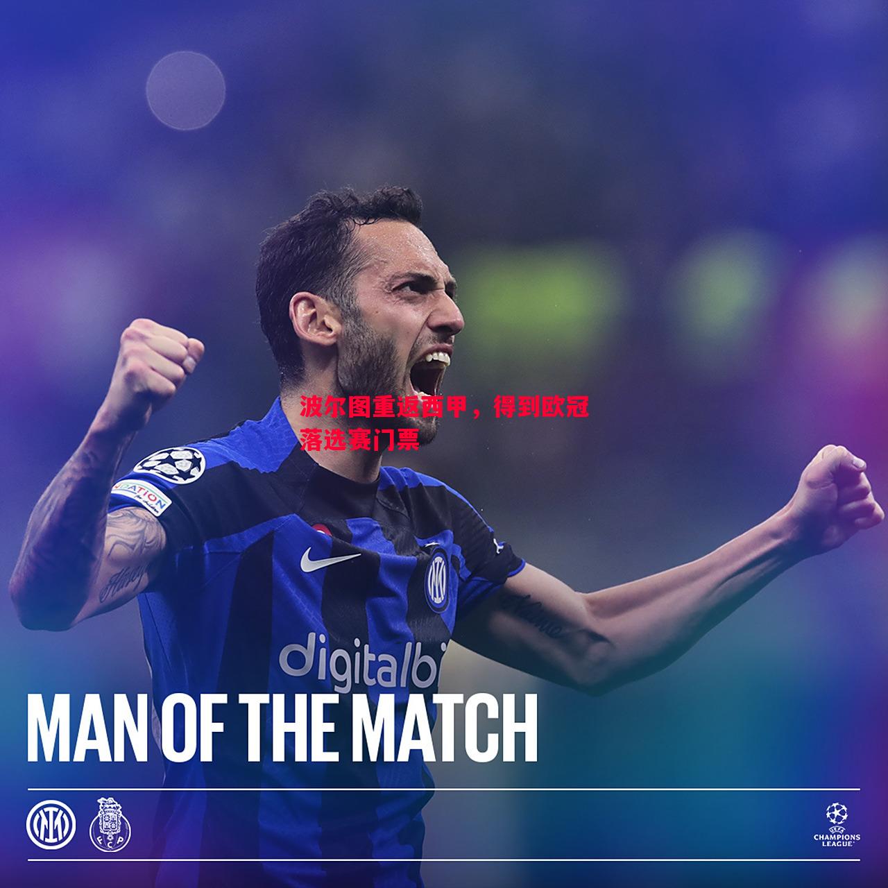 德信app下载-波尔图重返西甲，得到欧冠落选赛门票