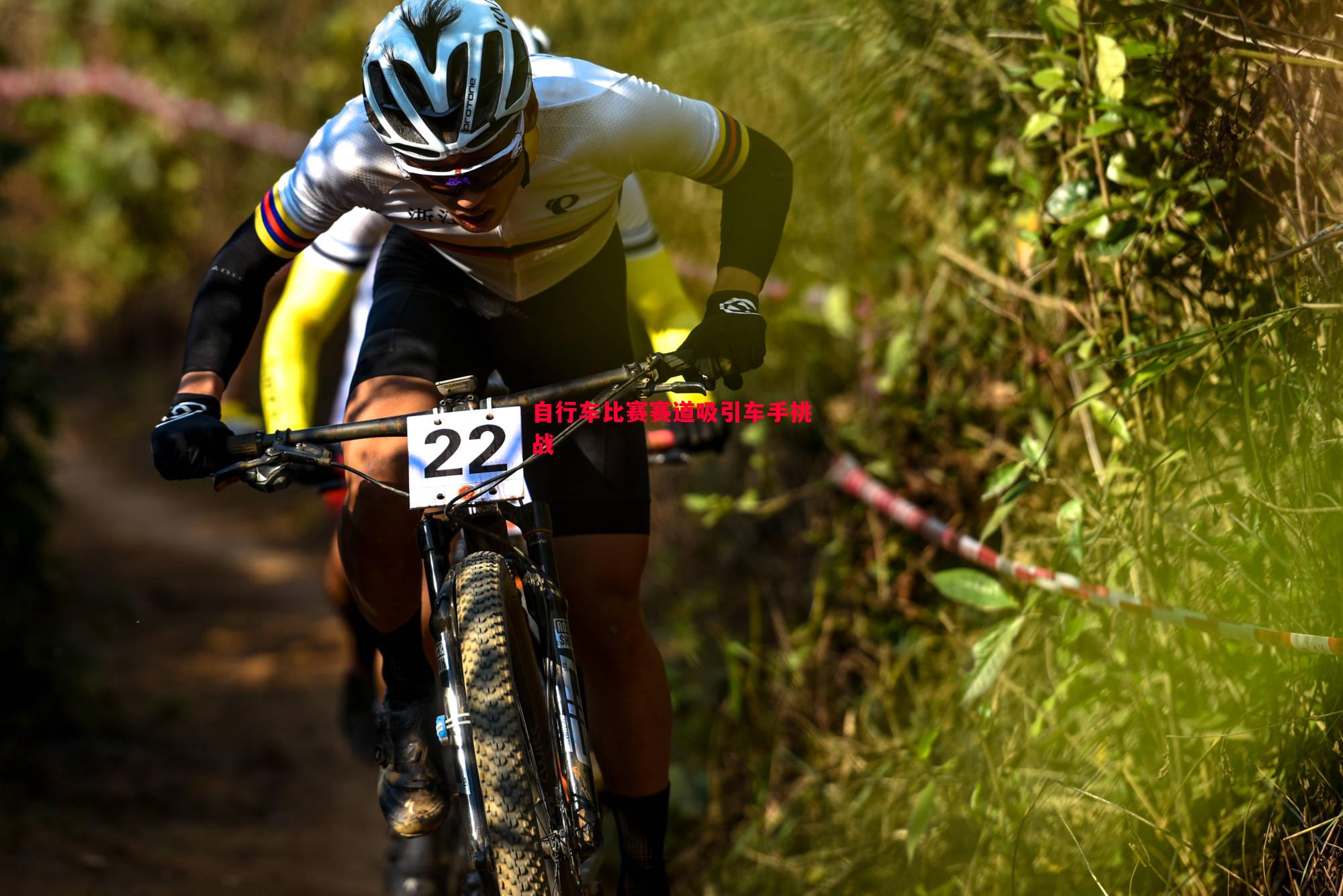 自行车比赛赛道吸引车手挑战 自行车比赛赛道吸引车手挑战