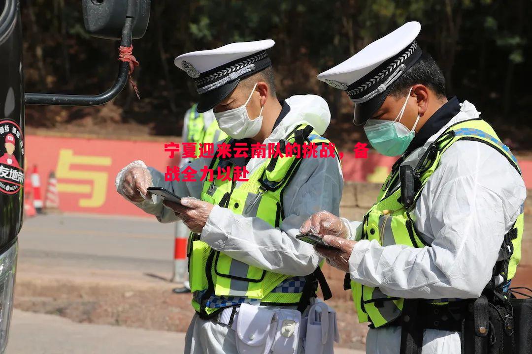 宁夏迎来云南队的挑战,备战全力以赴 宁夏迎来云南队的挑战,备战全力以赴