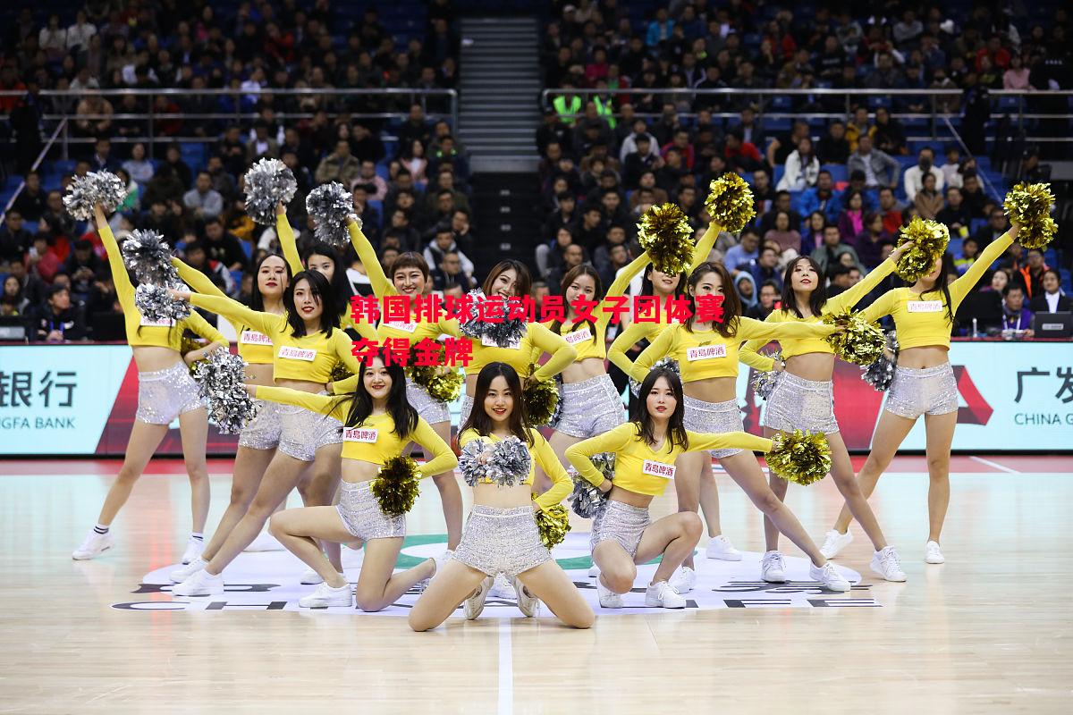 韩国排球运动员女子团体赛夺得金牌 韩国排球运动员女子团体赛夺得金牌