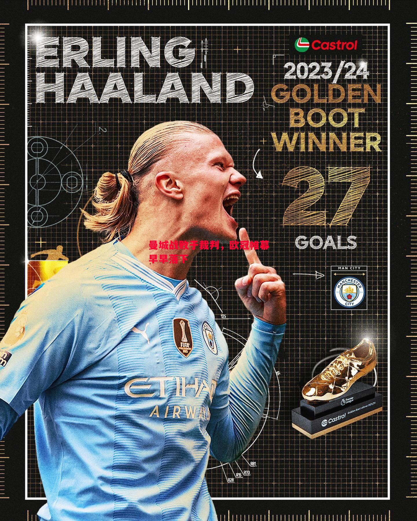 曼城战败于裁判,欧冠帷幕早早落下 曼城战败于裁判,欧冠帷幕早早落下