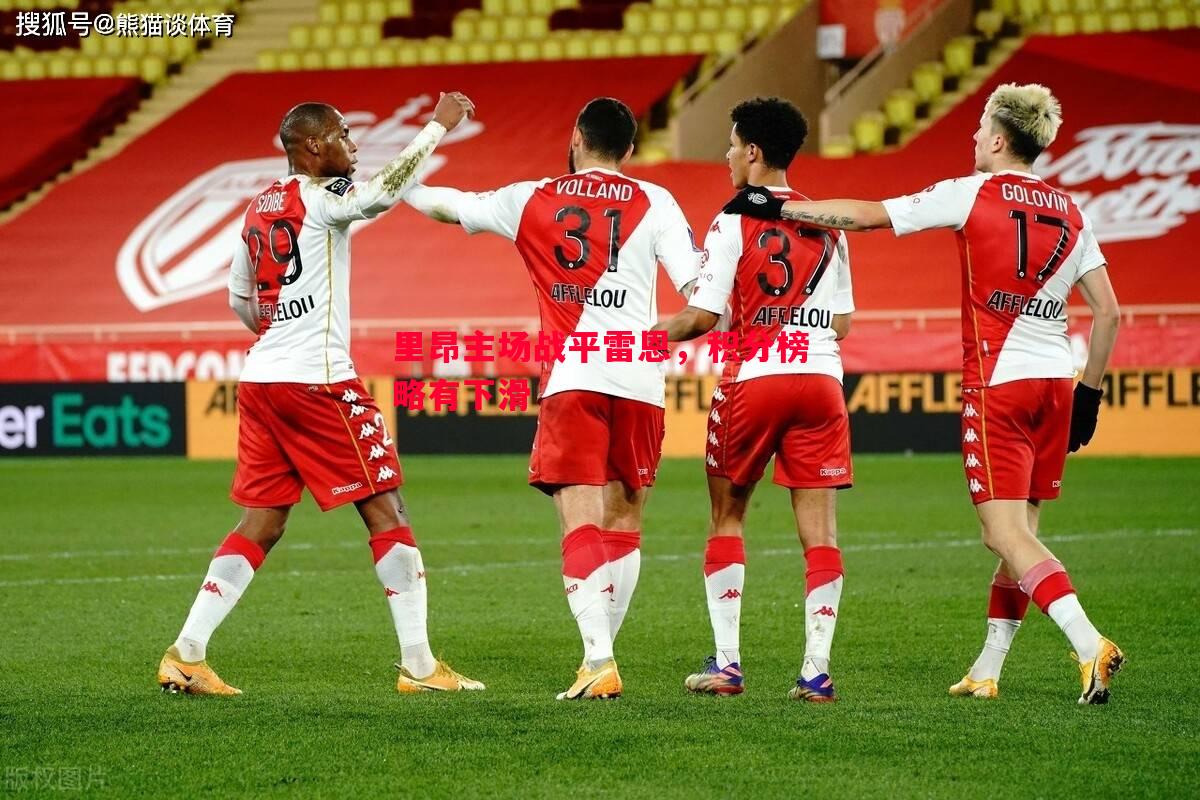 里昂主场战平雷恩,积分榜略有下滑 里昂主场战平雷恩,积分榜略有下滑