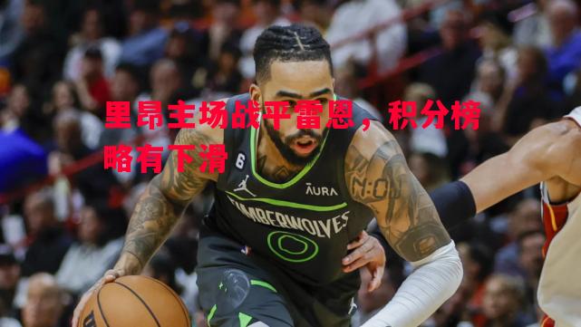 里昂主场战平雷恩,积分榜略有下滑 里昂主场战平雷恩,积分榜略有下滑