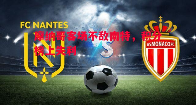 摩纳哥客场不敌南特,积分榜上失利 摩纳哥客场不敌南特,积分榜上失利