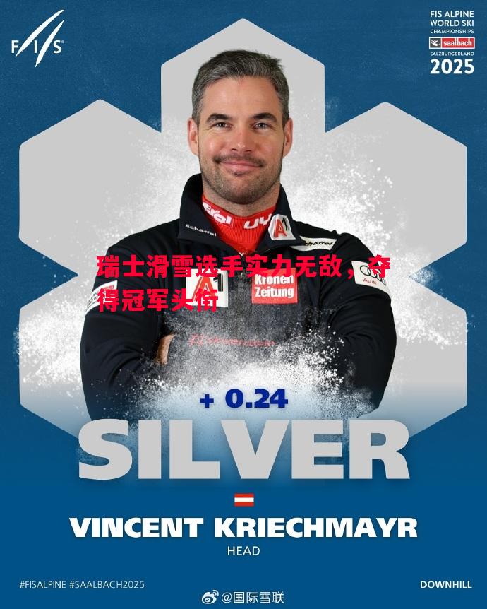 瑞士滑雪选手实力无敌,夺得冠军头衔 瑞士滑雪选手实力无敌,夺得冠军头衔