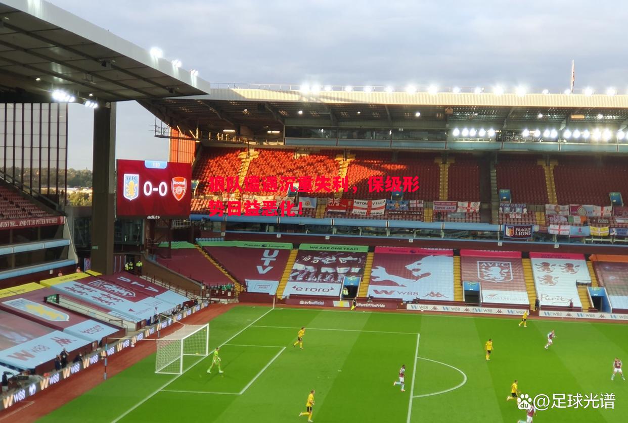 狼队遭遇沉重失利,保级形势日益恶化! 狼队遭遇沉重失利,保级形势日益恶化!