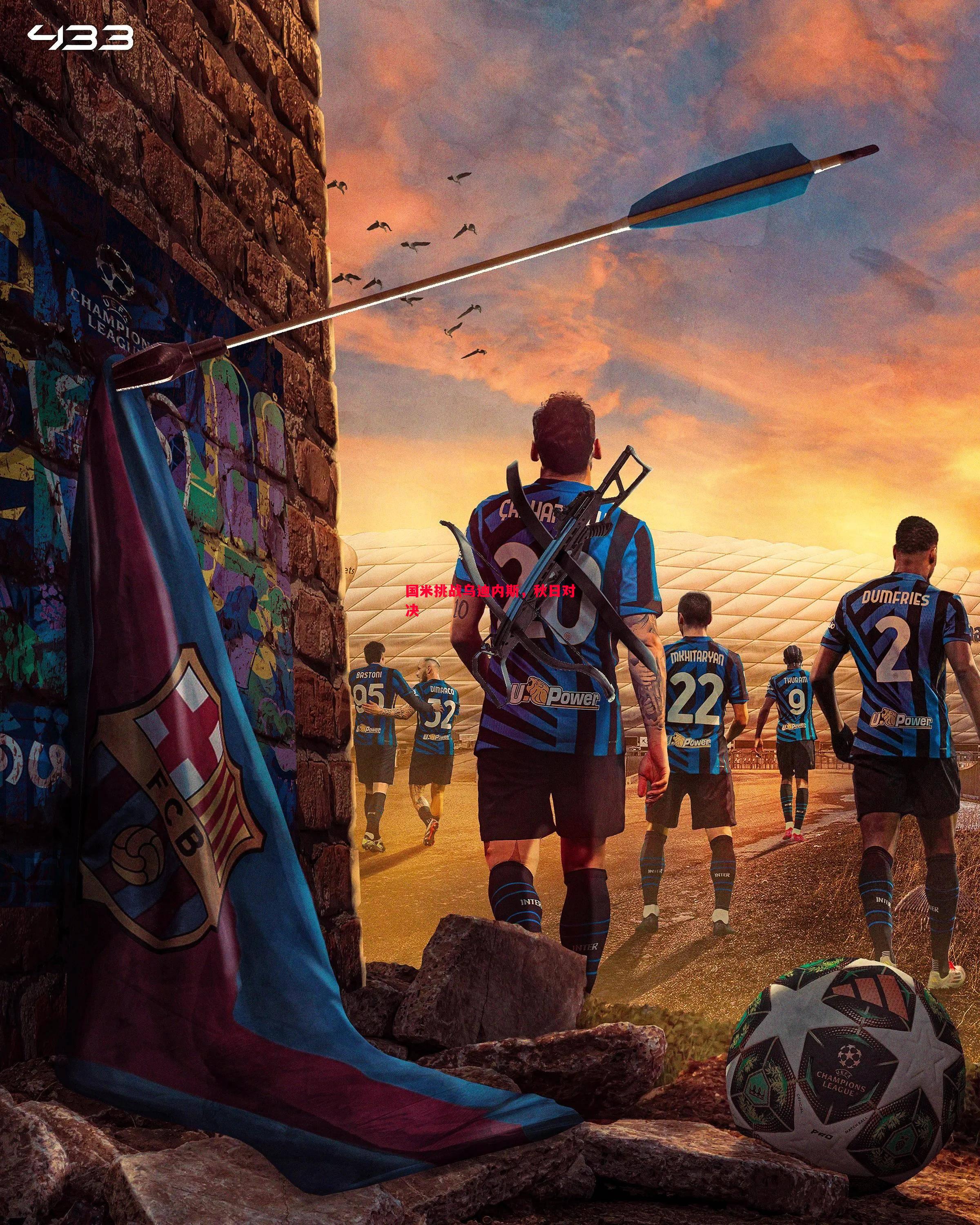 国米挑战乌迪内斯,秋日对决 国米挑战乌迪内斯,秋日对决