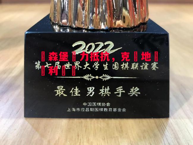 盧森堡盡力抵抗,克羅地亞勝利獎盃 盧森堡盡力抵抗,克羅地亞勝利獎盃