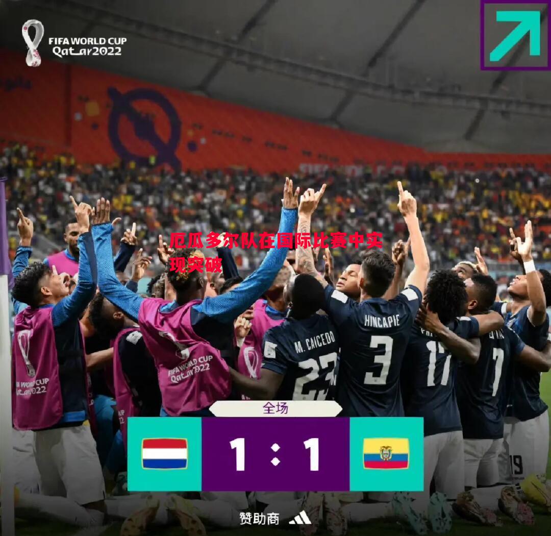 厄瓜多尔队在国际比赛中实现突破 厄瓜多尔队在国际比赛中实现突破