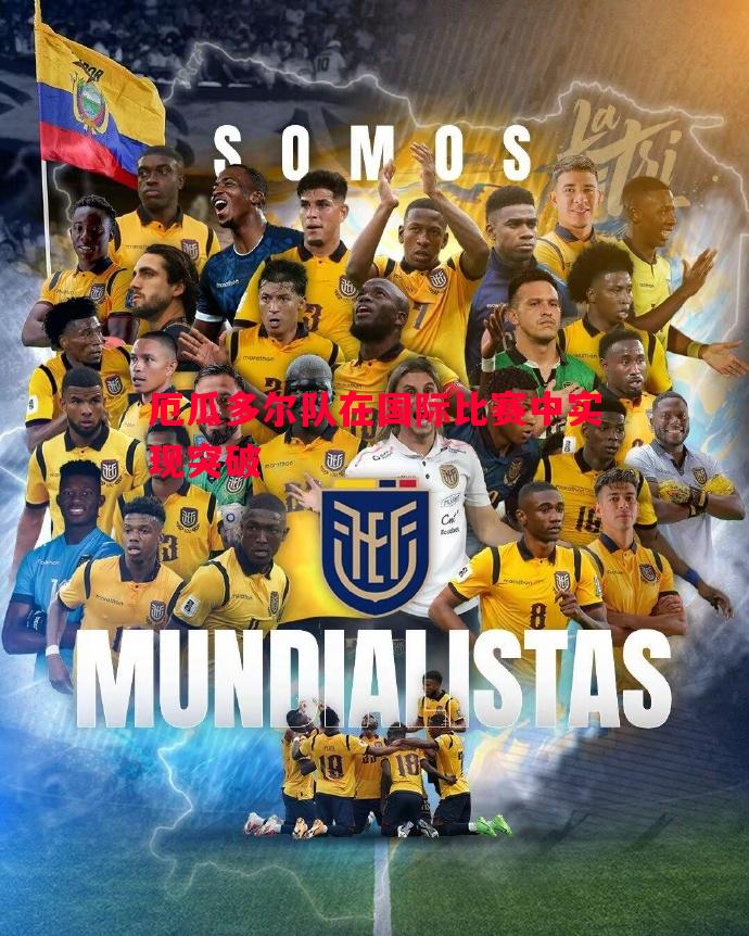 厄瓜多尔队在国际比赛中实现突破 厄瓜多尔队在国际比赛中实现突破