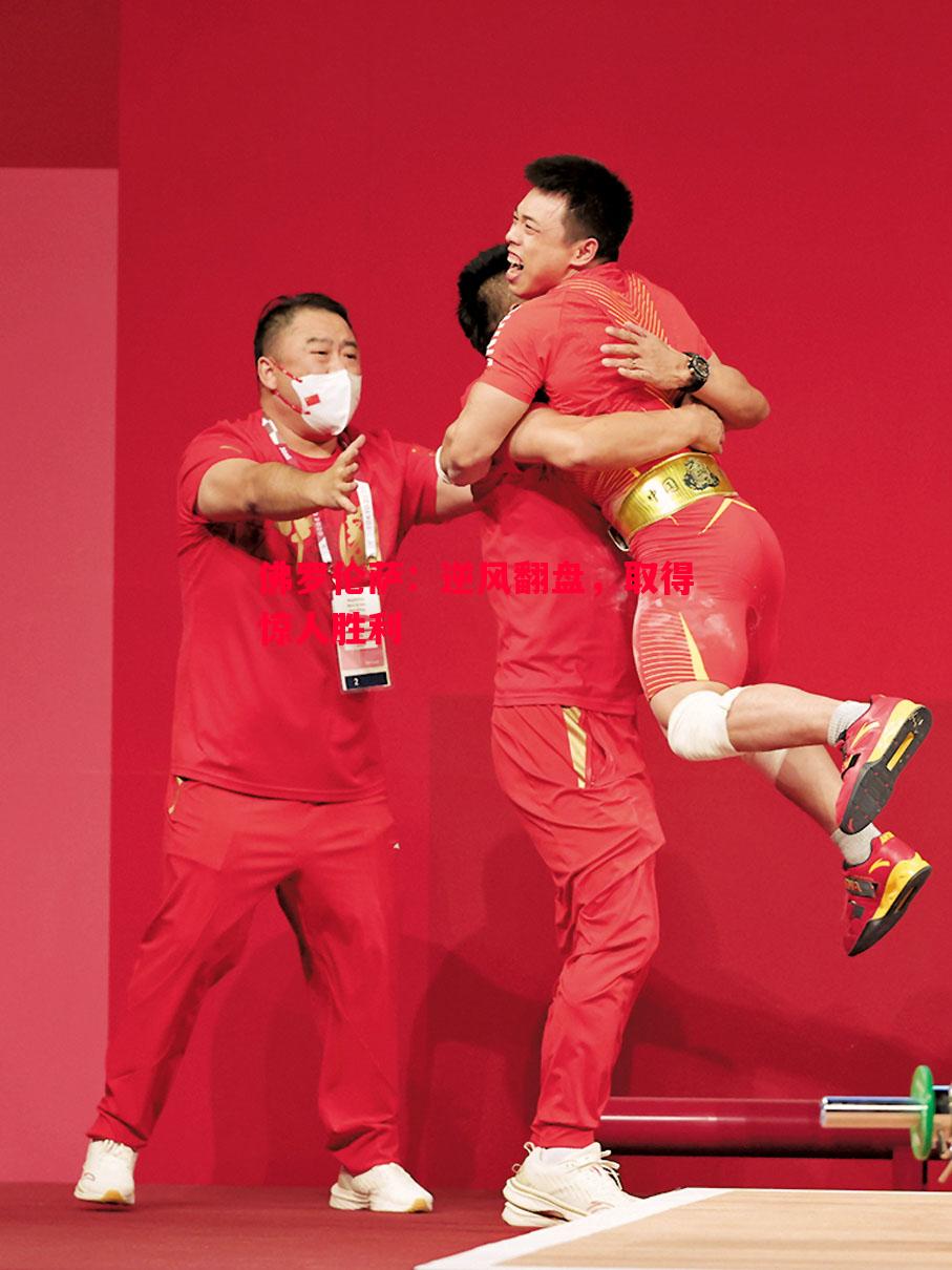 佛罗伦萨:逆风翻盘,取得惊人胜利 佛罗伦萨:逆风翻盘,取得惊人胜利