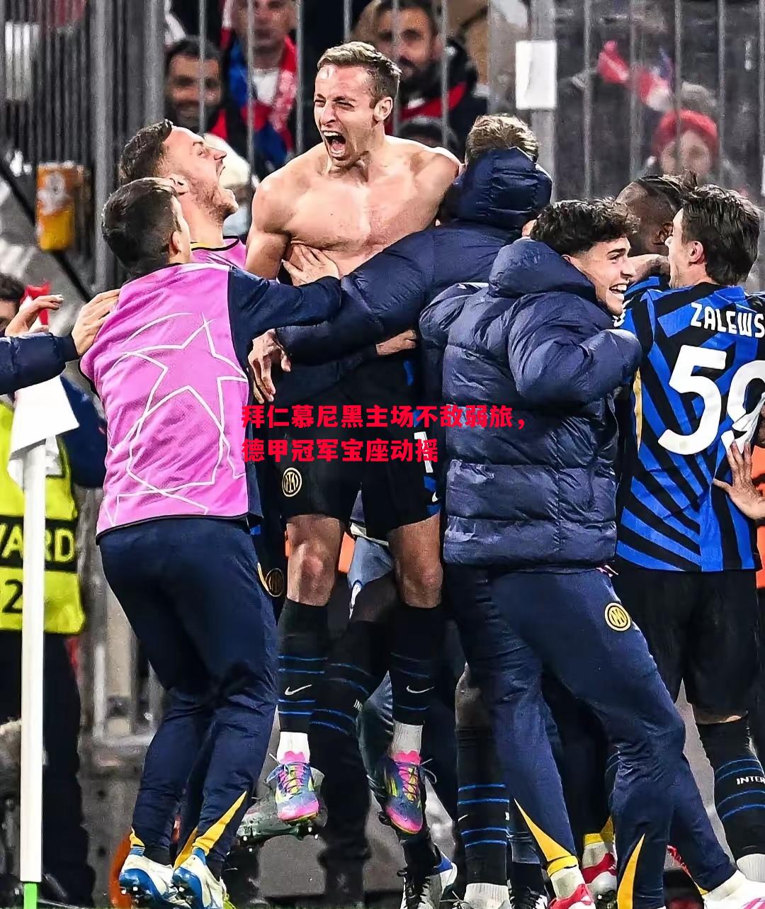 拜仁慕尼黑主场不敌弱旅,德甲冠军宝座动摇 拜仁慕尼黑主场不敌弱旅,德甲冠军宝座动摇