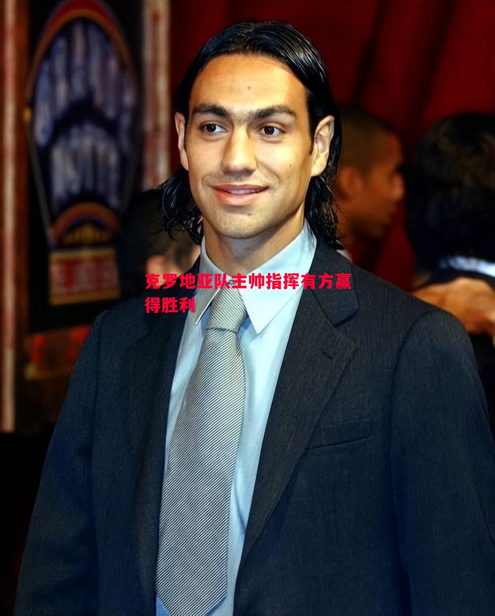 克罗地亚队主帅指挥有方赢得胜利 克罗地亚队主帅指挥有方赢得胜利