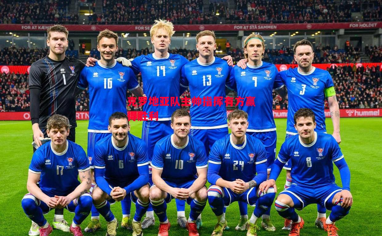 克罗地亚队主帅指挥有方赢得胜利 克罗地亚队主帅指挥有方赢得胜利