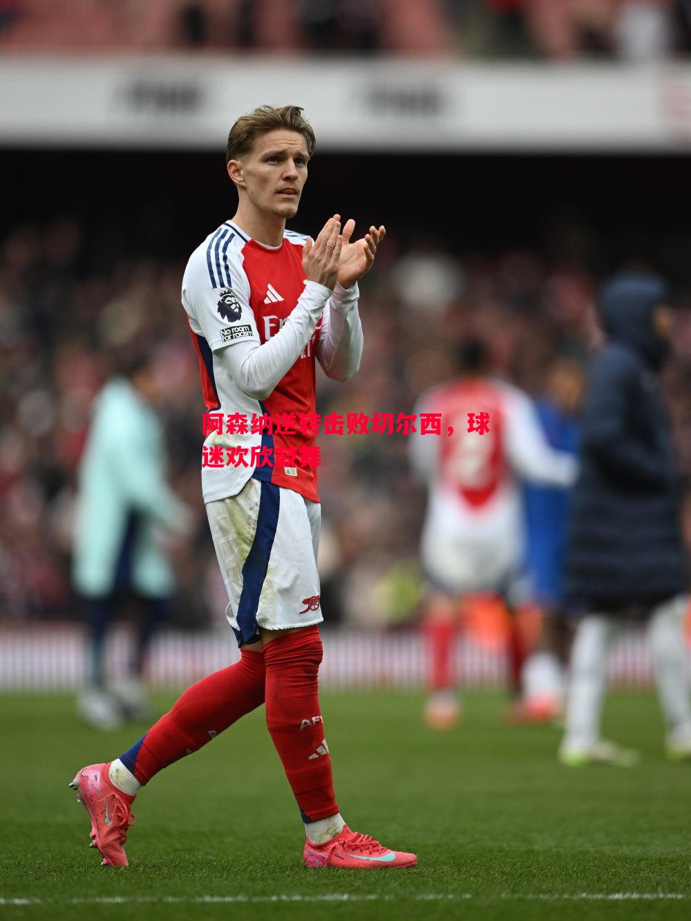 阿森纳逆转击败切尔西,球迷欢欣鼓舞 阿森纳逆转击败切尔西,球迷欢欣鼓舞