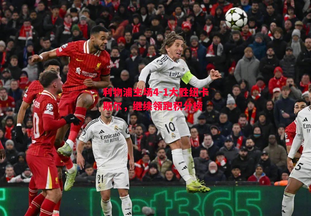 德信官网下载-利物浦主场4-1大胜纽卡斯尔，继续领跑积分榜