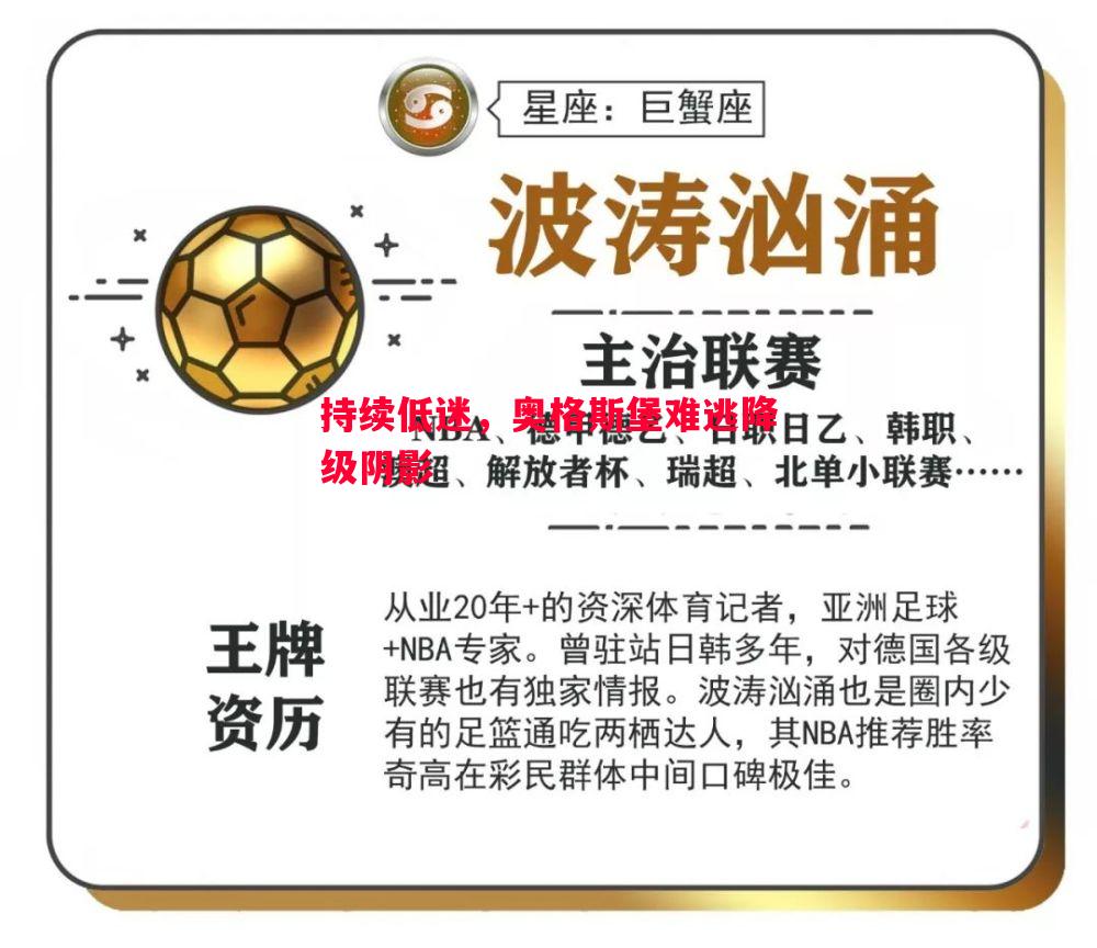 持续低迷,奥格斯堡难逃降级阴影 持续低迷,奥格斯堡难逃降级阴影