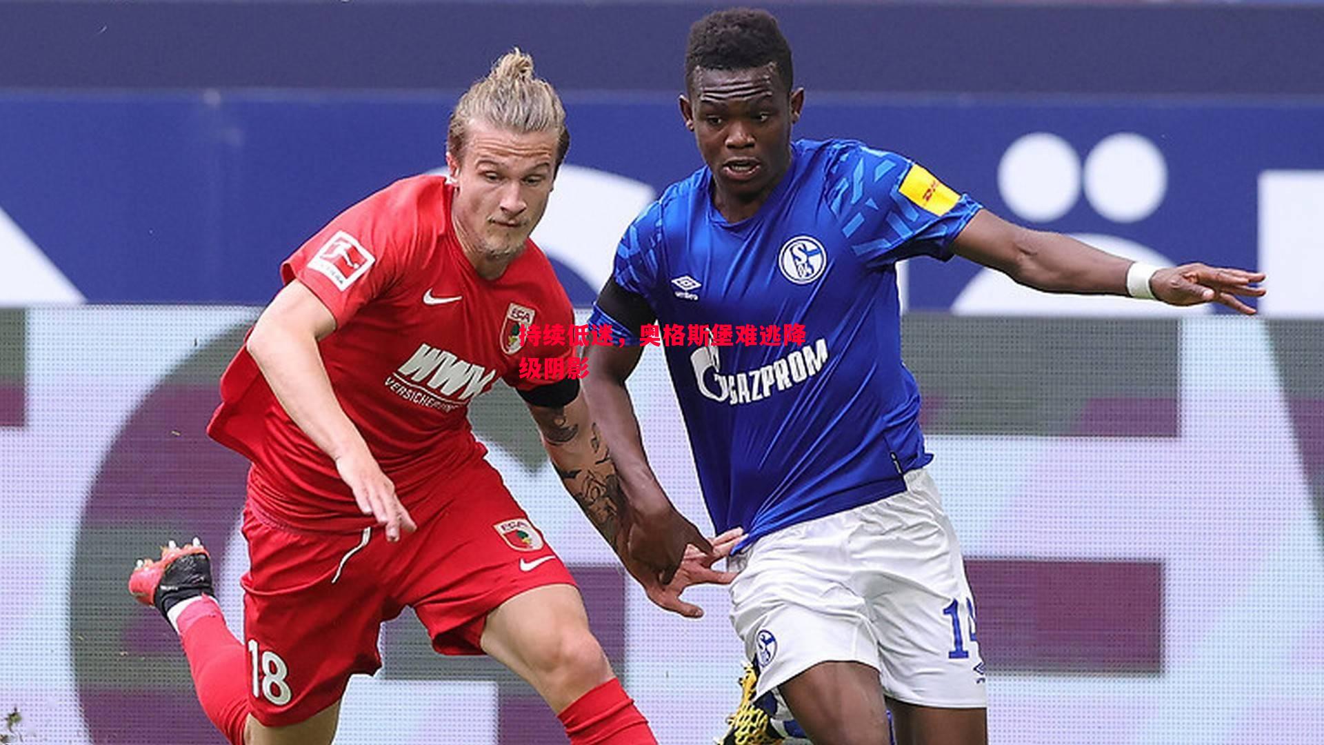 持续低迷,奥格斯堡难逃降级阴影 持续低迷,奥格斯堡难逃降级阴影