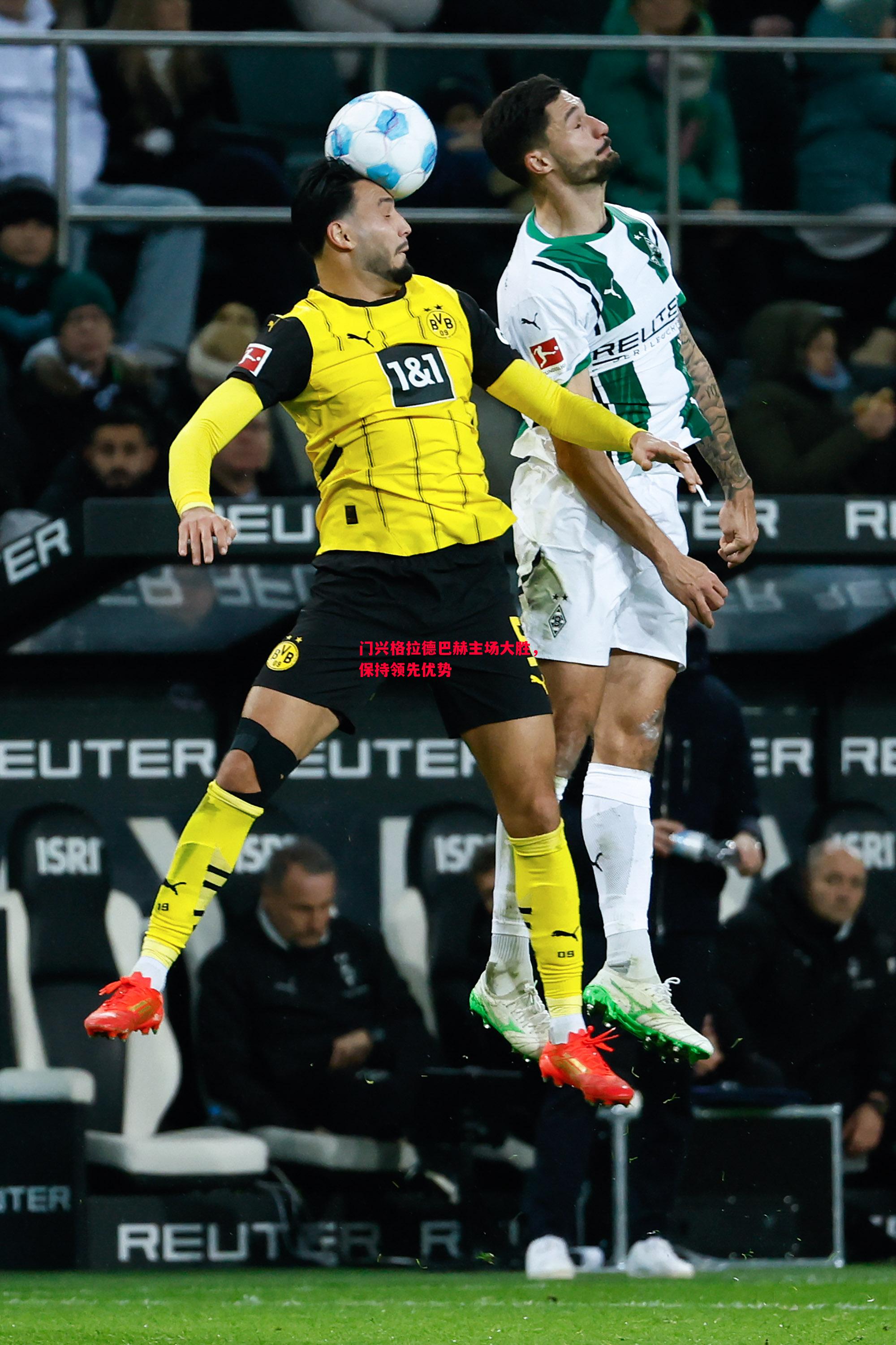 德信官网下载-门兴格拉德巴赫主场大胜，保持领先优势