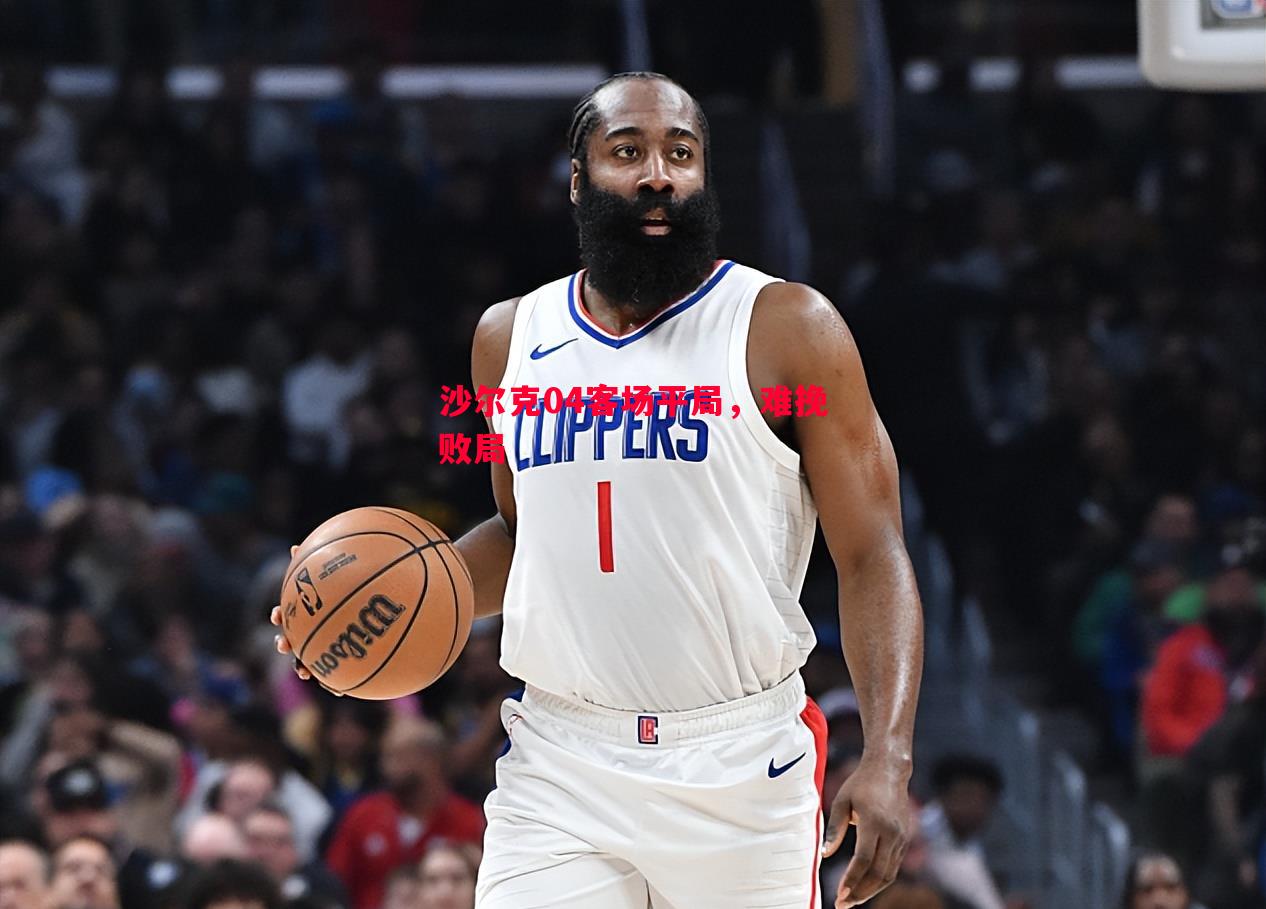 沙尔克04客场平局,难挽败局 沙尔克04客场平局,难挽败局