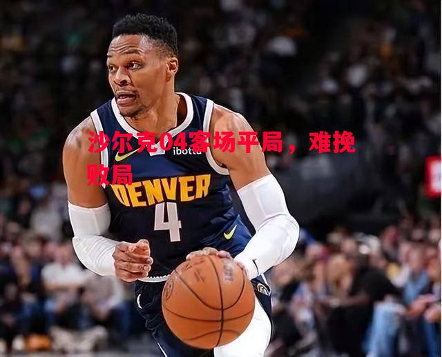 沙尔克04客场平局,难挽败局 沙尔克04客场平局,难挽败局