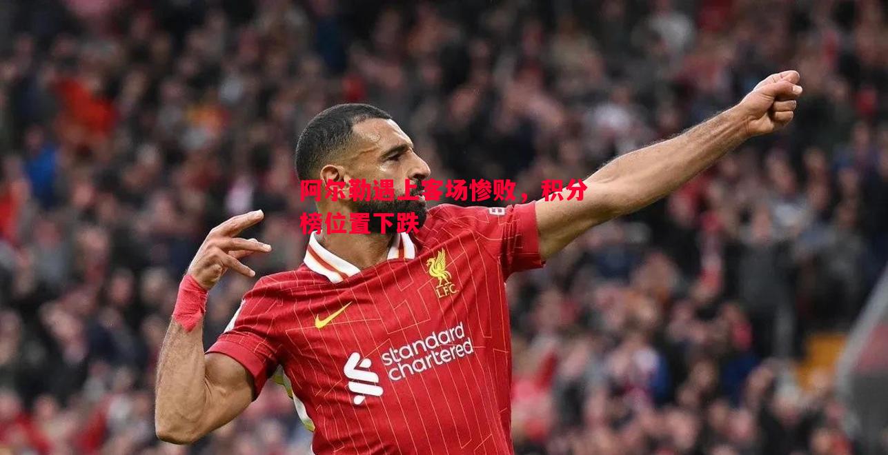 阿尔勒遇上客场惨败，积分榜位置下跌
