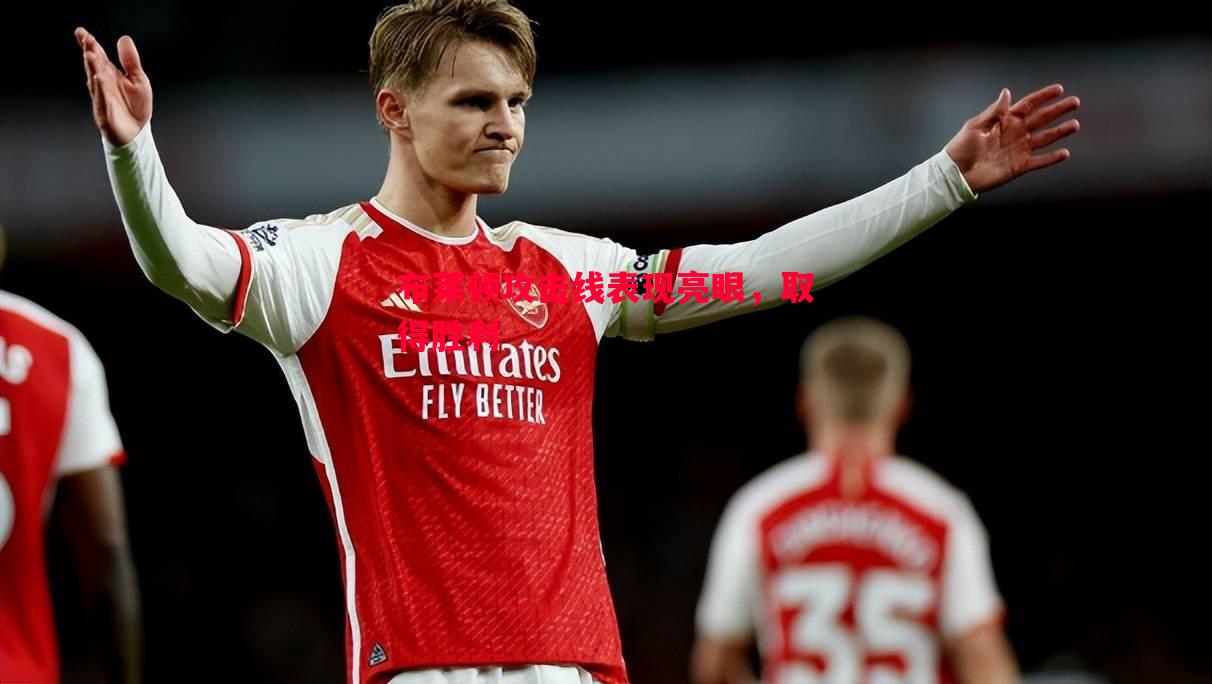 德信app下载-布莱顿攻击线表现亮眼，取得胜利