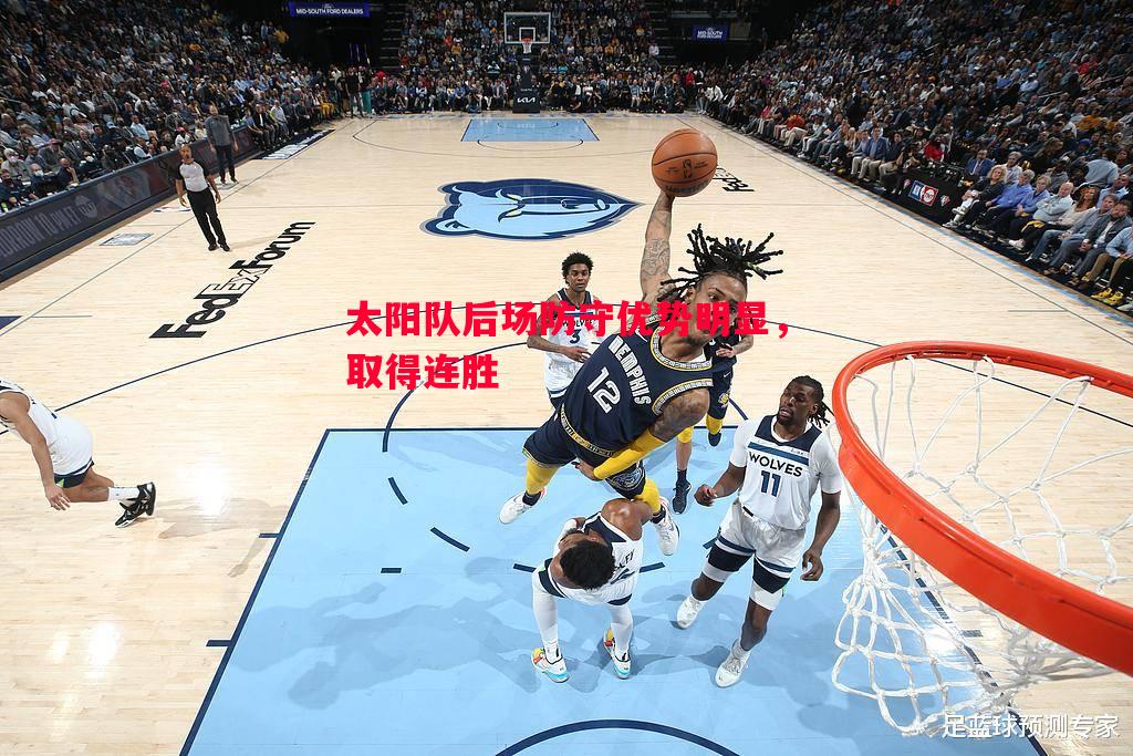 德信app-太阳队后场防守优势明显，取得连胜