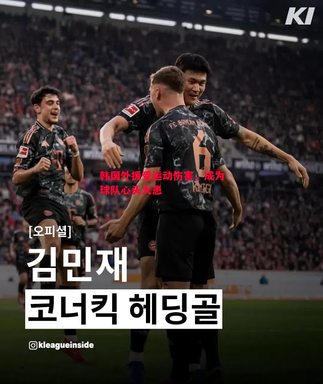 德信体育app下载-韩国外援受运动伤害，成为球队心头大患