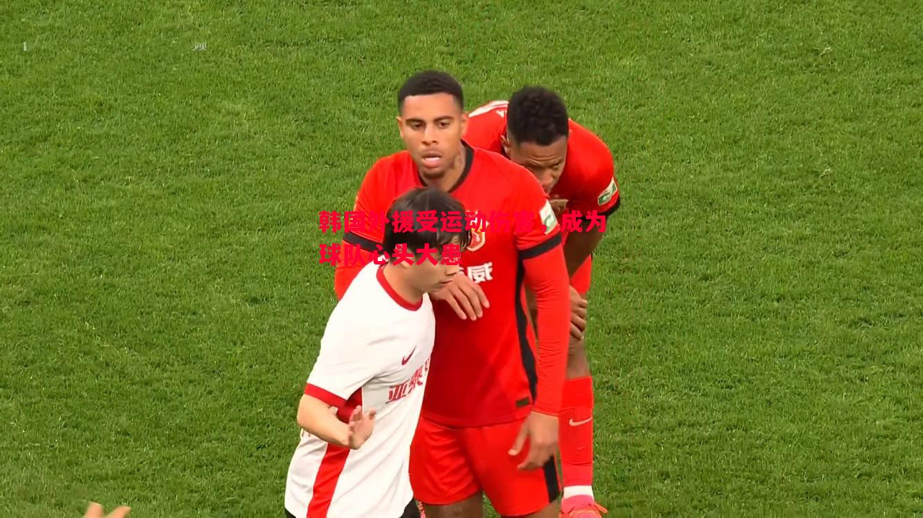 韩国外援受运动伤害，成为球队心头大患