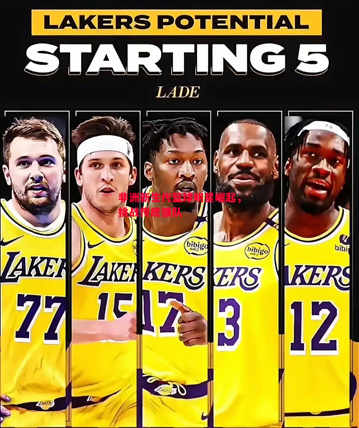 德信体育-非洲新生代篮球明星崛起，挑战传统强队