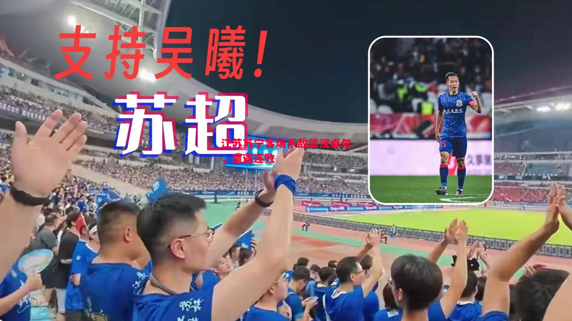 德信体育-江苏苏宁客场不敌武汉卓尔，遭遇连败