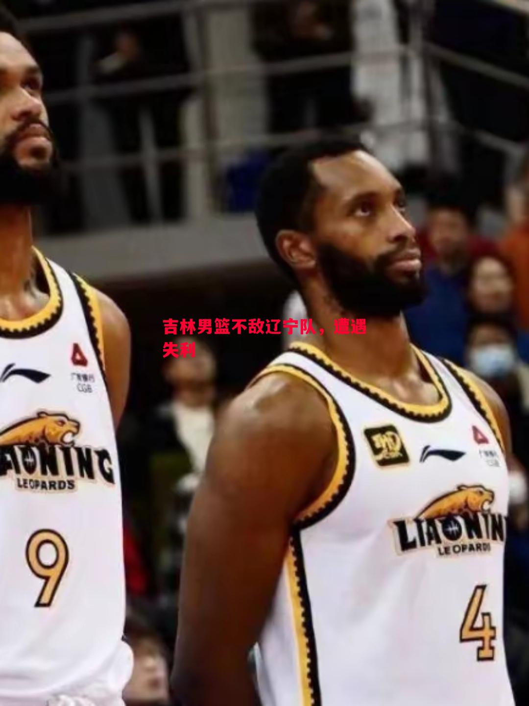德信体育-吉林男篮不敌辽宁队，遭遇失利