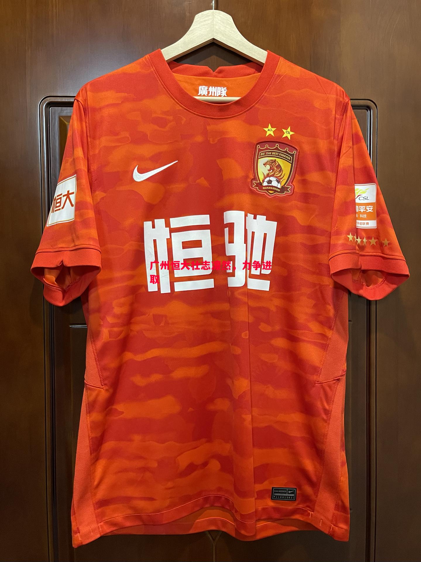 广州恒大壮志凛然,力争进取 广州恒大壮志凛然,力争进取