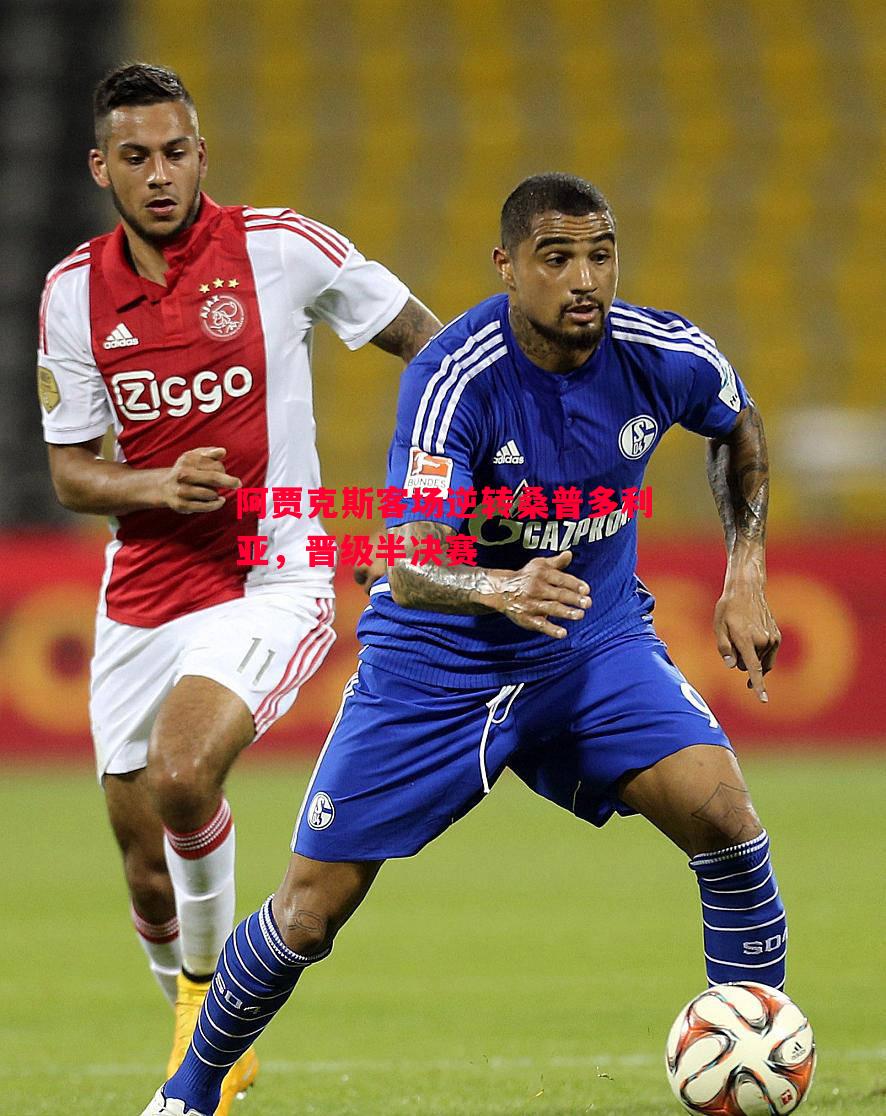 德信体育-阿贾克斯客场逆转桑普多利亚，晋级半决赛