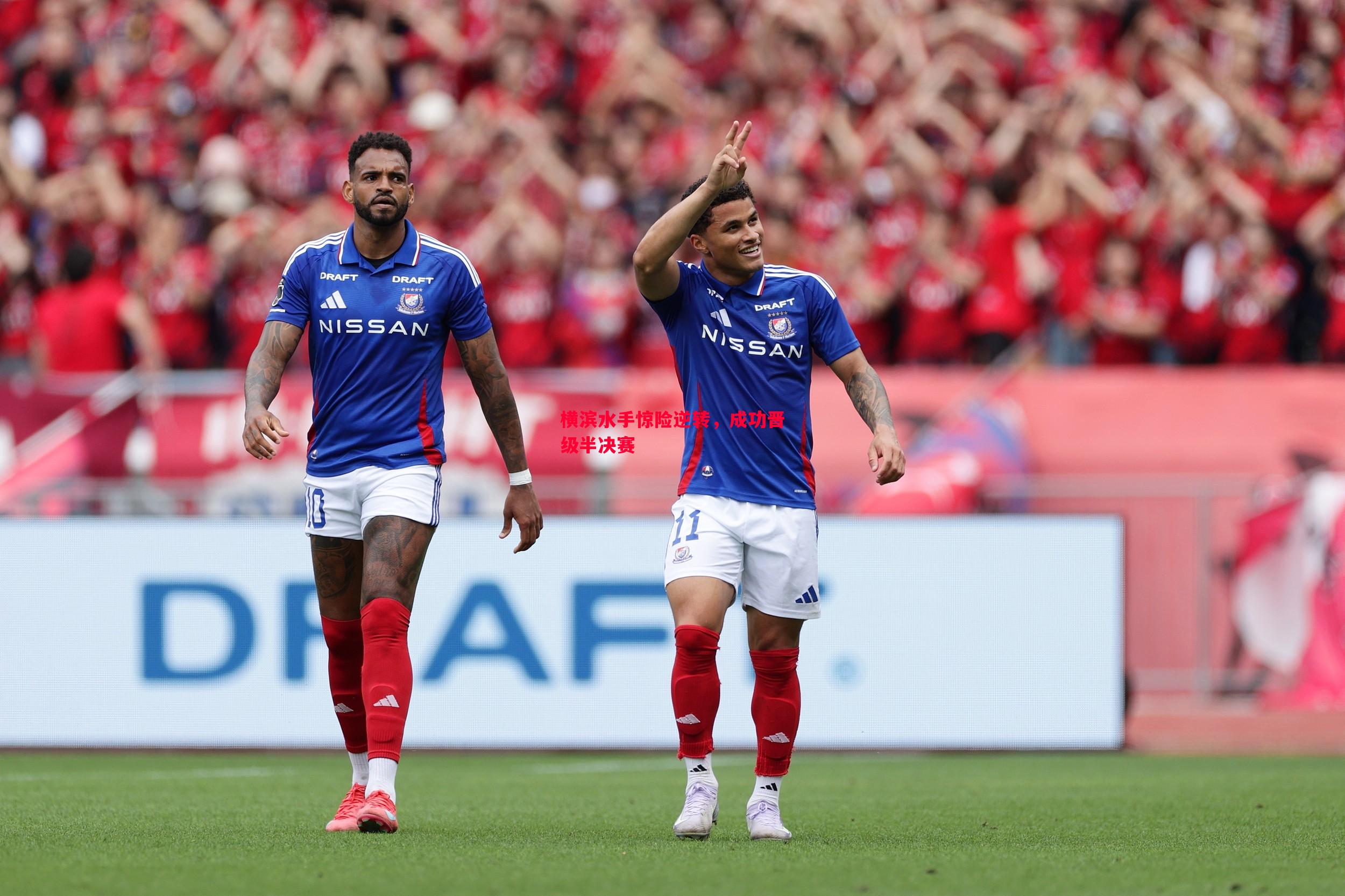 德信app-横滨水手惊险逆转，成功晋级半决赛