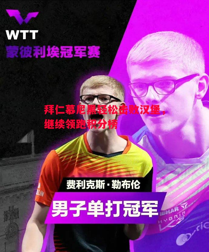 德信官网下载-拜仁慕尼黑轻松击败汉堡，继续领跑积分榜