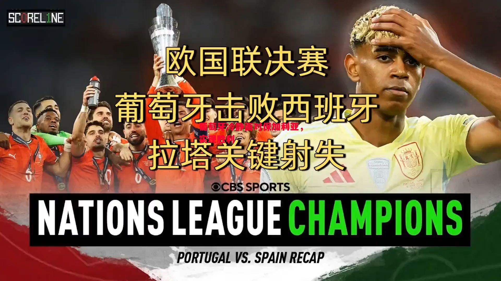 德信app下载-葡萄牙冷静面对保加利亚，实现胜利